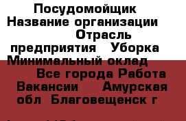 Посудомойщик › Название организации ­ Maxi › Отрасль предприятия ­ Уборка › Минимальный оклад ­ 25 000 - Все города Работа » Вакансии   . Амурская обл.,Благовещенск г.